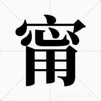 甯意思|甯：甯的意思/造詞/解釋/注音